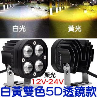 『仟尚電商』5D 24V 12V 貨車 轎車 日行燈 外掛 霧燈 倒車燈 魚眼霧燈 保桿燈 工作燈 照地燈 LED 聚光