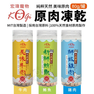 KogiPet 宏瑋 原肉凍乾80g 100%原肉採用-50度冷凍乾燥製作 寵物零食 貓狗零食『WANG』