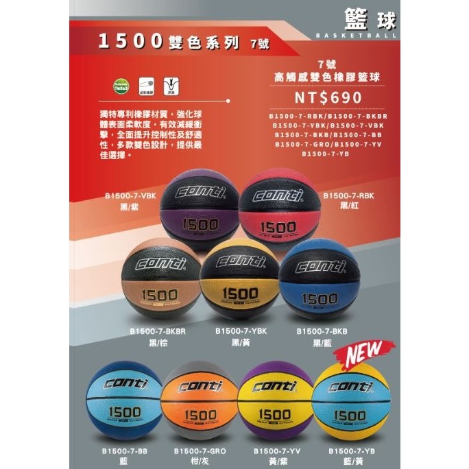 【私立高校】 CONTI 籃球 7號球 1500雙色系列 B1500 高觸感雙色橡膠籃球