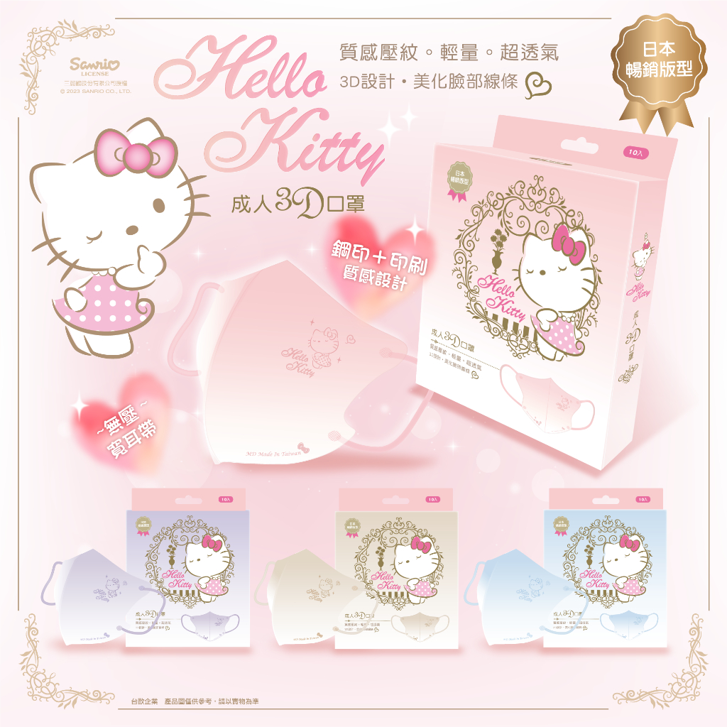 【台歐】三麗鷗 Hello Kitty 3D鋼印款成人醫療口罩-粉/藍/紫/棕（10入）