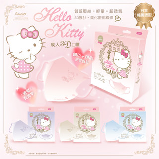 【臺歐】三麗鷗 Hello Kitty 3D鋼印款成人醫療口罩-粉/藍/紫/棕（10入）