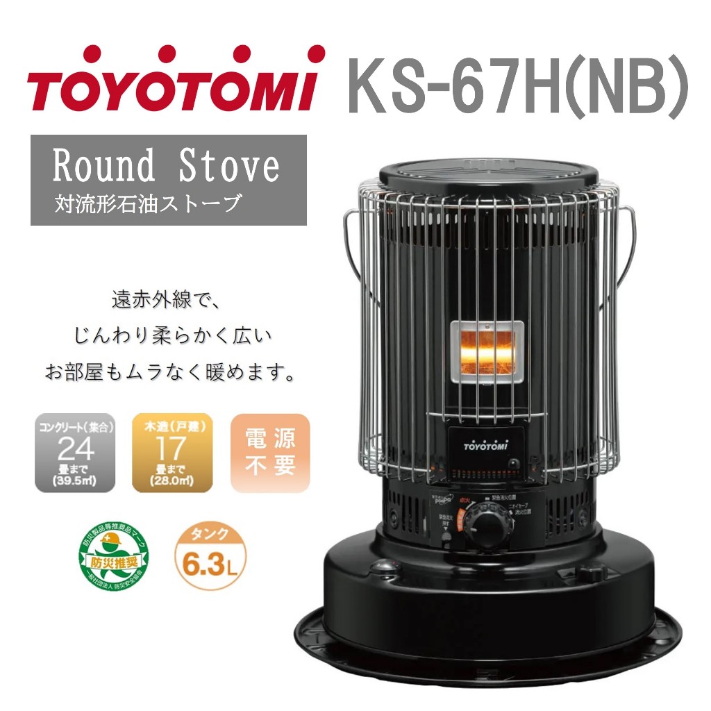 【限量新色】【12坪】日本 TOYOTOMI KS-67H(NB) 煤油暖爐 適用大坪數 室內 露營【黑色】