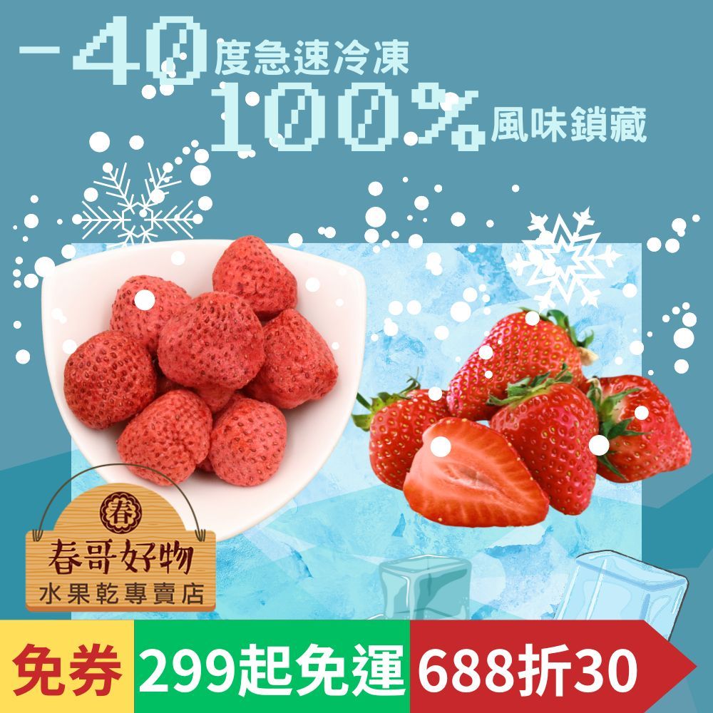 【春哥好物 水果乾專賣】草莓凍乾【冷凍乾燥】水果乾 果乾 零食 系列【299起免運】【688折30】