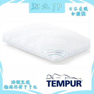 【日本直送含關稅】TEMPUR 丹普 日本公司貨 丹麥製造 新夢幻涼感枕 趴睡 舒眠枕 人體工學枕 記憶棉枕 抗菌防臭