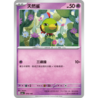 [ALG 卡牌專門] 寶可夢 PTCG 中文版 天然雀 SV4a 078/190