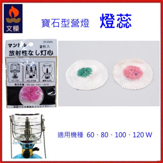 野孩子 ~ 文樑 Wen Liang新版白霧面100w 寶石型瓦斯燈 9708-燈芯9710-1 st-2002 燈蕊