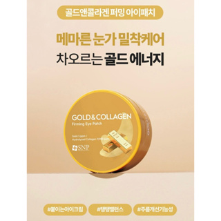 🇰🇷韓國SNP 黃金膠原蛋白緊緻眼膜 60入