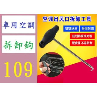 【臺灣倉庫現貨】汽車出風口面板拆卸工具大眾奧迪空調出風口鈎輪胎石子鈎專用工具 冷氣出風口拆卸工具