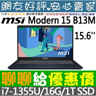 🎉聊聊給優惠 MSI Modern 15 B13M-695TW 星空藍 i7-1355U 1T SSD