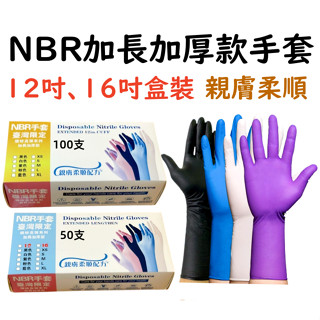 【盒裝加長加厚NBR手套】食品級親膚柔順 12 15 16吋 盒裝 藍白粉黑紫 100個 50個 30 38 40公分