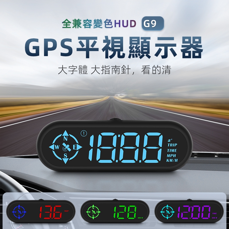 老車必備 2023新机版 HUD G9 大字體 GPS抬頭顯示器 高清車載碼錶 車速 時間 USB供電 適用於全部車型