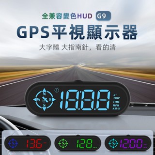 現貨 老車必備 新機版 G9 大字體 HUD GPS 抬頭顯示器 高畫質車載碼錶 車速 時間 USB供電 適用於全部車型