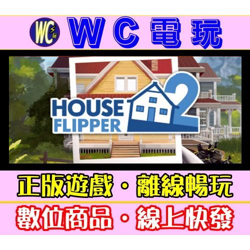 【WC電玩】房產達人2 中文 PC離線STEAM遊戲 House Flipper 2
