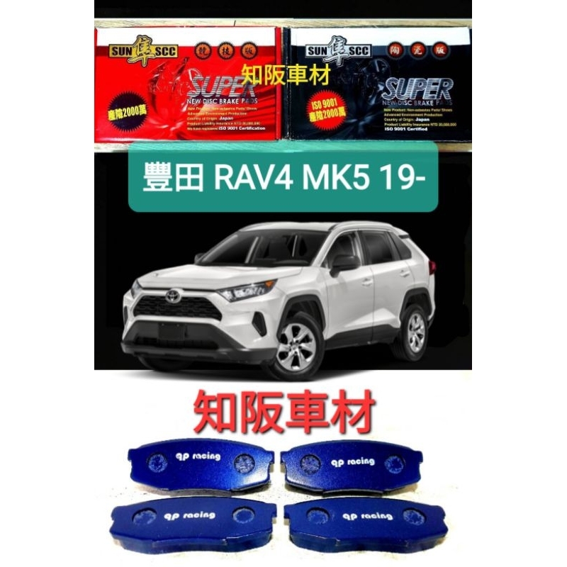 豐田 RAV4 MK5 5代 19- 黑隼陶瓷版 紅隼競技版來令片 qp racing藍色山道競技版來令片 知阪車材