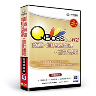 QBoss 資產+消秏品 會計組合包 3.0 R2 【單機版】/區域網路版 /含稅/有其他正版軟體可聊聊