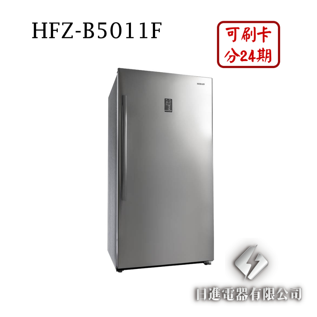 日進電器 可刷卡 分24期 HERAN 禾聯 HFZ-B5011F 容量 500L 自動除霜 禾聯定頻直立式冷凍櫃