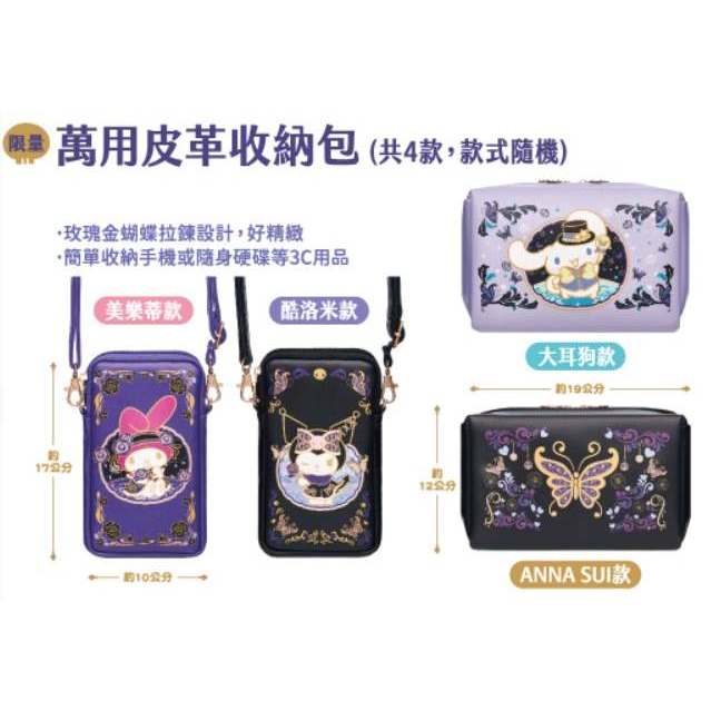 阿猴達可達 7-11 三麗鷗 ANNA SUI 安娜蘇 黑紫系列 酷洛米 美樂蒂 萬用皮革收納包 隨行包 全新品