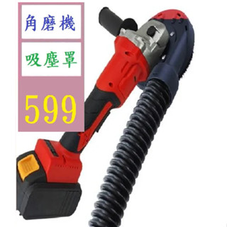 【三峽貓爸的店】100/型角磨機防塵罩吸塵罩 金剛磨輪集塵罩石材混凝土打磨配件 砂輪機吸塵罩 角磨機防塵罩
