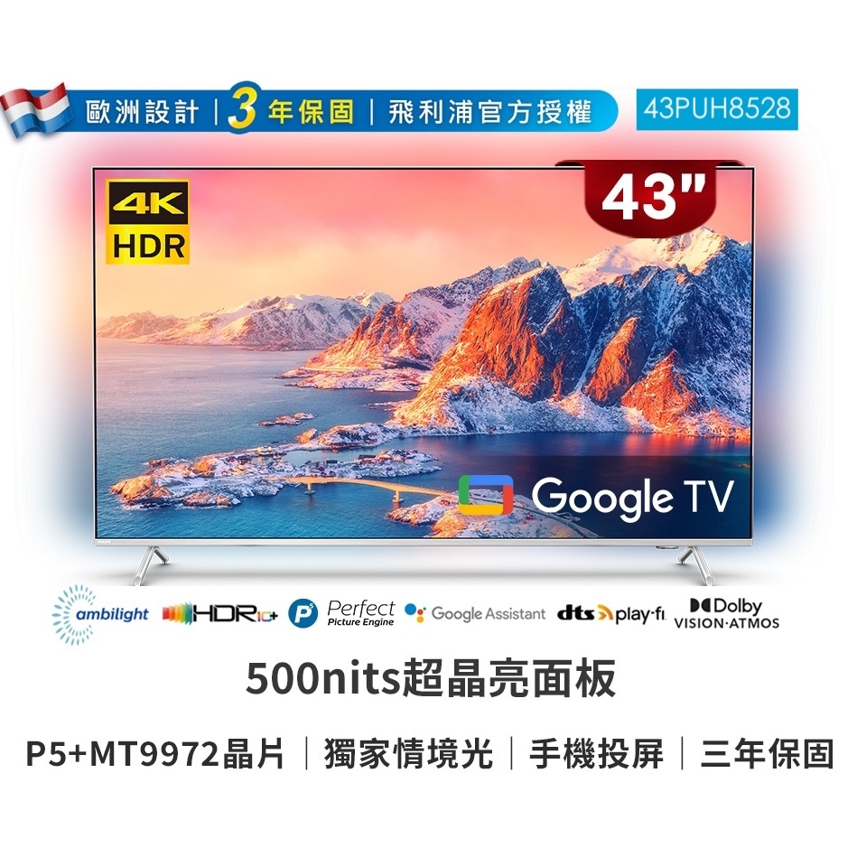 現金價💲15500〖飛利浦PHILPS〗4K Google TV液晶顯示器 - 43PUH8528（含運含贈品）