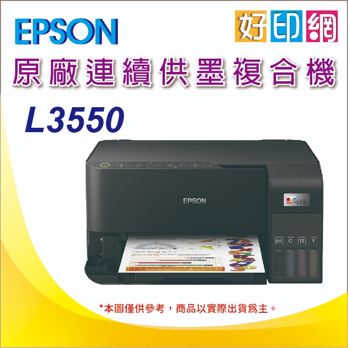 【好印網+含稅運】【加購二組墨水+3年保+送500禮卷】EPSON L3550 智慧遙控連續供墨複合機