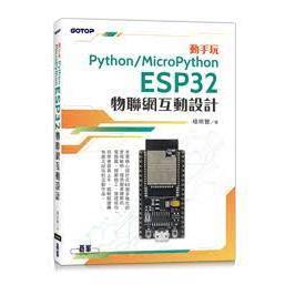 益大~ 動手玩Python/MicroPython-ESP32物聯網互動設計 9786263246836 碁峰
