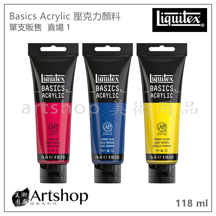 【Artshop美術用品】美國 Liquitex 麗可得 BASIC 壓克力顏料 118ml 單支【賣場1】