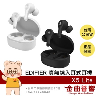 EDIFIER 漫步者 X5 Lite 通話降噪 低延遲 IP55防塵防水 真無線 入耳式 耳機 | 金曲音響