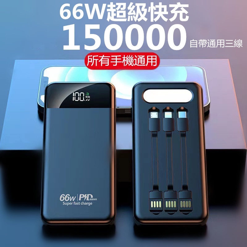 特價 66W快充行動電源 自帶線行動電源 150000mAH 大容量 QC3.0 PD快充 快充行動電源 閃充 自帶四線