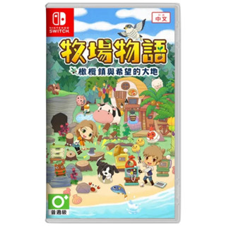【金魚i電玩】任天堂 NS Switch 牧場物語 橄欖鎮與希望的大地 中文版 全新品