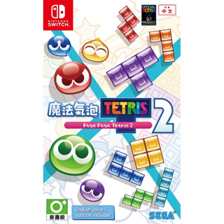 【金魚i電玩】NS Switch 魔法氣泡 特趣思 俄羅斯方塊2 中文版 全新品