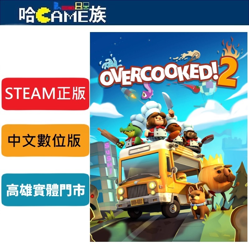STEAM正版 PC 煮過頭2 Overcooked! 2 中文數位版 線上遊戲模式 組成多達四人的主廚團隊