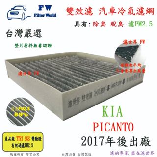 濾世界【雙效濾】KIA 起亞 PICANTO 2017年後 專業級 除臭 PM2.5 活性碳 汽車冷氣濾網 空調濾網