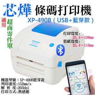 【呆灣現貨】芯燁 XP-490B 條碼列印機 藍芽款(108列印寬度)＃標籤印表機 熱感式條碼機 標籤機 超商寄件單