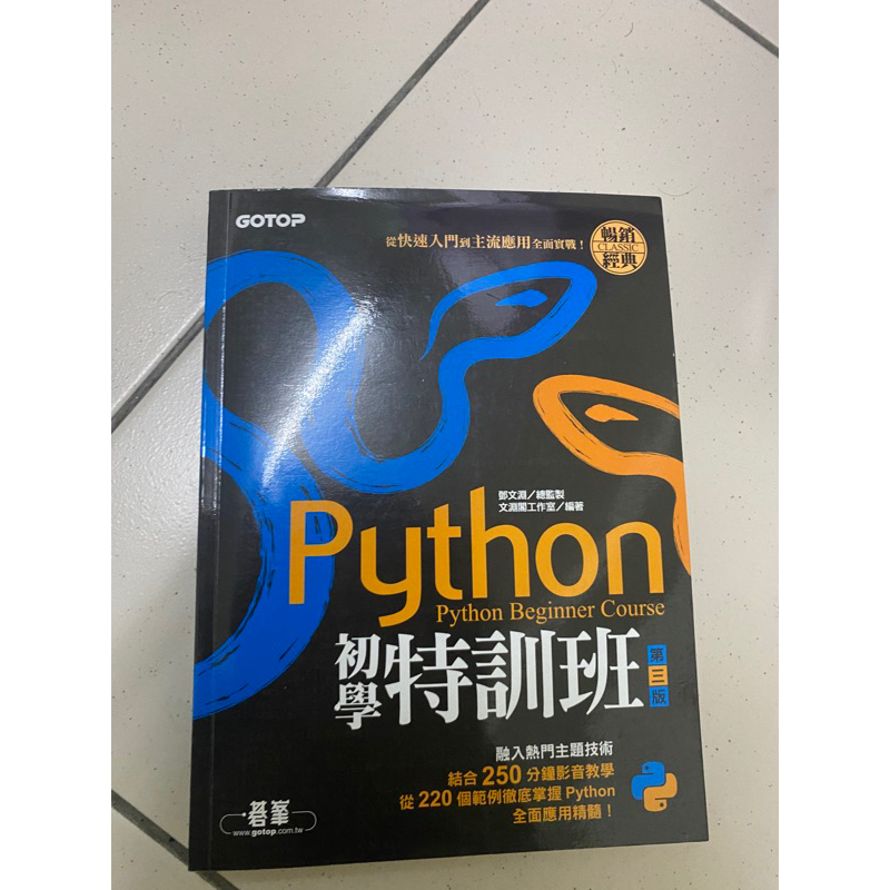 Python 初學特訓班 第三版