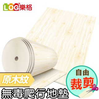 LOG 樂格 XPE 客製化 自由剪裁爬行地墊-原木紋(每一公分計價) 透過BSMI商檢局認證字號M39687