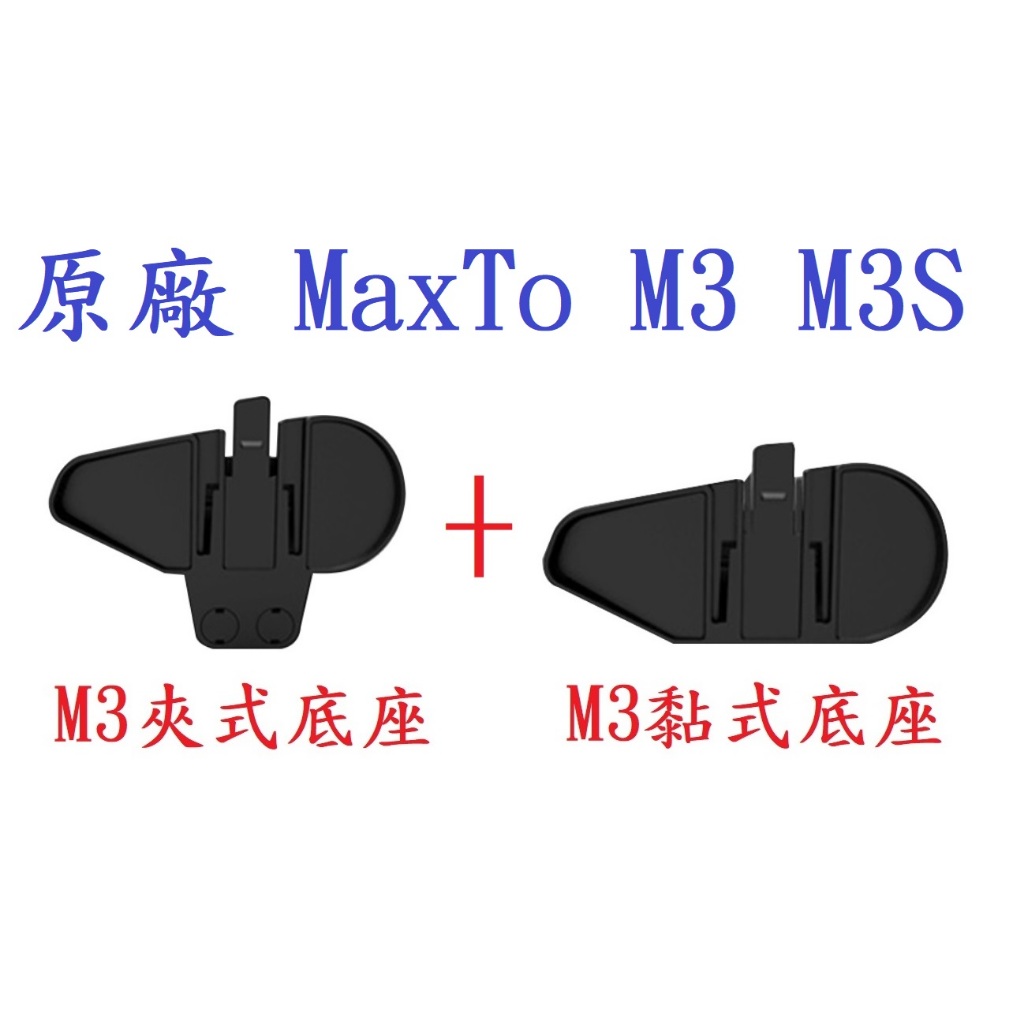 『免運 現貨 自取』原廠 MaxTo M3 M3S M3+   機車行車記錄器通用配件組【三】