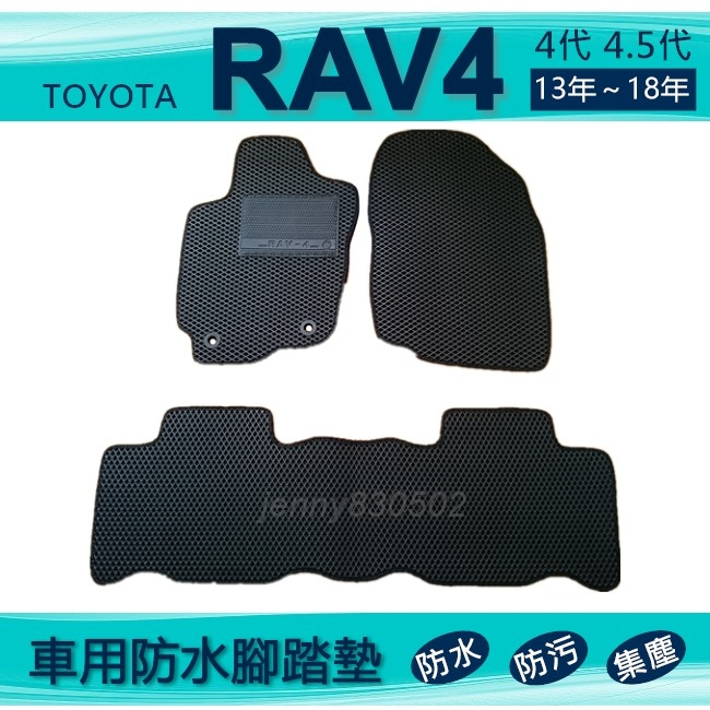 車用防水腳踏墊 13年～18年 RAV4 專車專用腳踏墊 汽車腳踏墊 Toyota 後車廂墊 後廂墊（ｊｅｎｎｙ）
