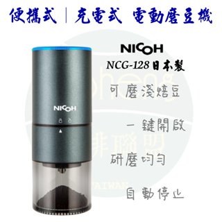 【附發票】日本 NICOH USB充電式 電動磨豆機 不鏽鋼錐刀磨豆機 磨粉機 磨豆機 NCG-128