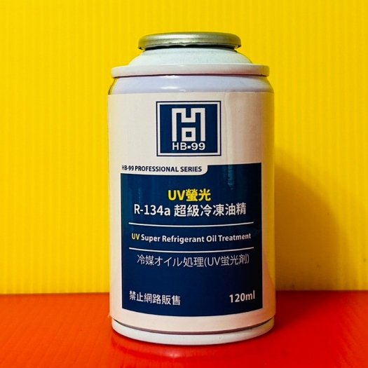 便宜小小舖-【HB-99】UV螢光R-134a超級冷凍油精 冷凍油精 R134a 冷凍油 HB-99冷凍油精