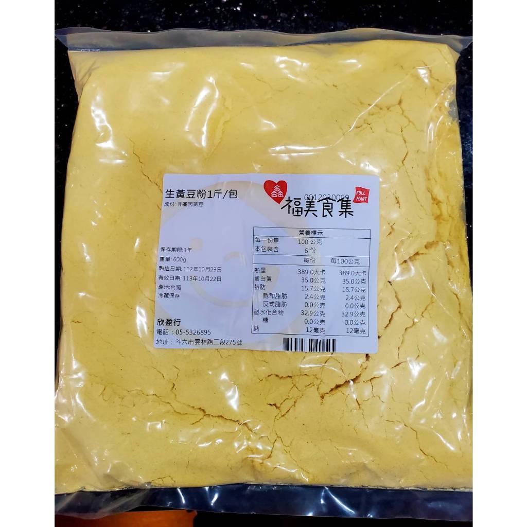 【鑫福美食集】生黃豆粉(分裝)200g/600g包※請詳讀商品描述在下單