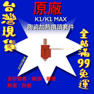 【3D列印基地】創想三維 K1 / K1 Max / K1C 噴頭套件 陶瓷 噴嘴 模組 擠出頭 套件 加熱 熱敏