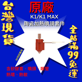 【3D列印基地】創想三維 K1 / K1 MAX 噴頭套件 陶瓷 噴嘴 模組 擠出頭 套件 矽膠套 喉管 加熱棒 熱敏