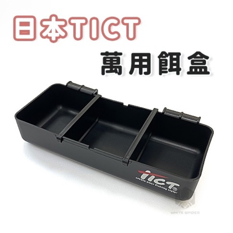 ✨日本TICT-現貨✨日本TICT、萬用餌盒、軟蟲盒、汲頭鉤、南極蝦餌盒、誘餌桶、置物桶可使用、台灣出貨!