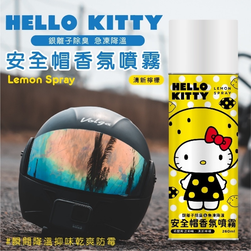 大量現貨【Hello Kitty銀離子降溫安全帽香氛噴霧260ml】正版授權Hello Kitty 銀離子降溫安全帽香氛