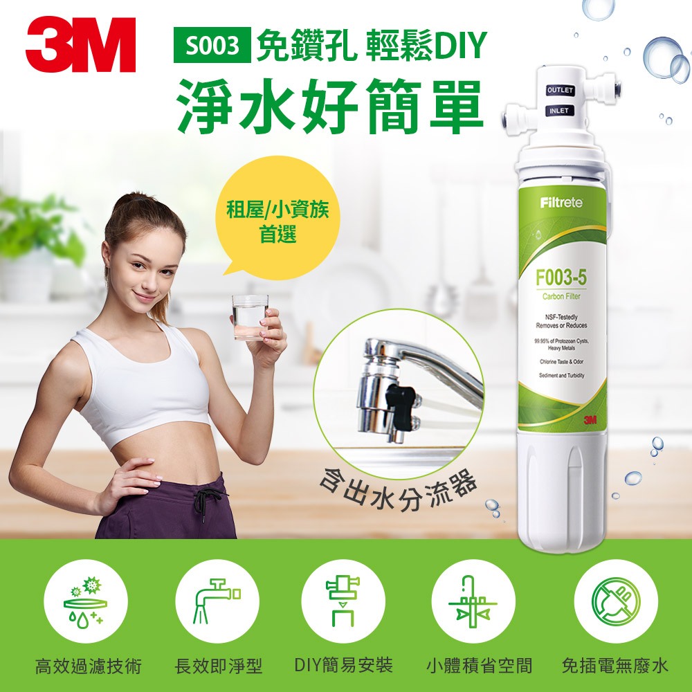 3M 極簡便捷 DIY 可生飲淨水器 DS03 簡易安裝免鑽孔 原廠公司貨 S003 DIY淨水組 S003-D