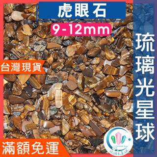 【水晶五折封館】🔥100元出貨🔥天然虎眼石碎石 水晶 消磁 淨化 能量 磁場 靈性5-7mm 9-12mm