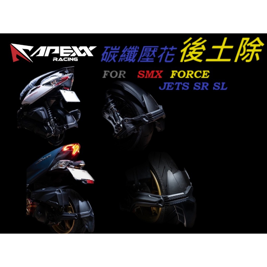 【XH Moto】免運 APEXX 後土除 JETS SR SL SMAX FORCE 壓花後土除 碳纖壓花 卡夢壓花