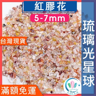 【水晶五折】🔥100元出貨🔥天然紅膠花碎石 水晶 消磁 淨化 能量 磁場 靈性5-7mm