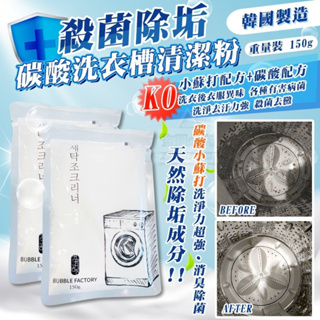 ✨現貨✨殺菌除垢 碳酸洗衣槽清潔粉 重量裝(150g/包) 韓國製