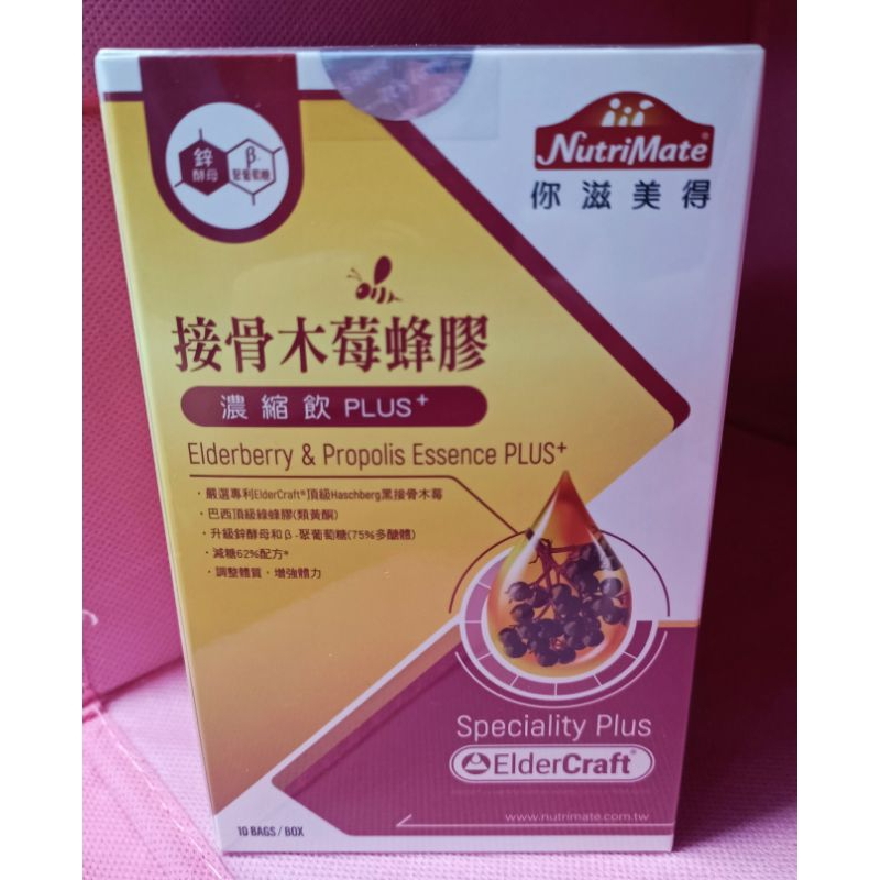 【下殺優惠】Nutrimate 你滋美得 接骨木莓蜂膠濃縮飲Plus+ 每盒10包